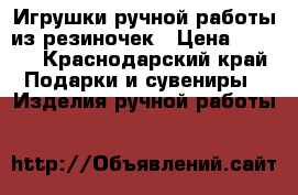  Игрушки ручной работы из резиночек › Цена ­ 5-50 - Краснодарский край Подарки и сувениры » Изделия ручной работы   